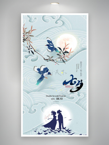 七夕情人节节日宣传国潮手绘风海报