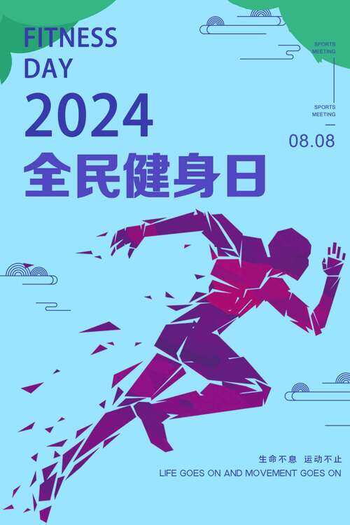2024飞速奔跑剪影全民健身日海报
