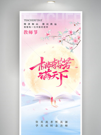 简约教师节桃李满天下节日祝福海报