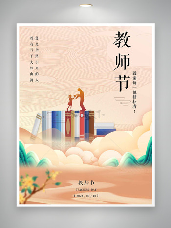 桂花飘香书本插画感恩教师节海报