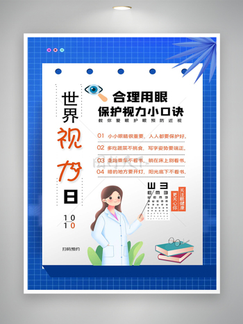 世界视力日合理用眼宣传简约创意蓝色海报