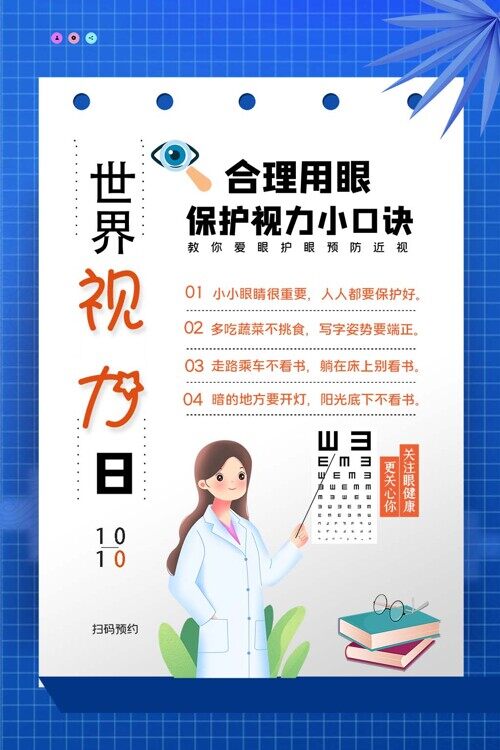 世界视力日合理用眼宣传简约创意蓝色海报