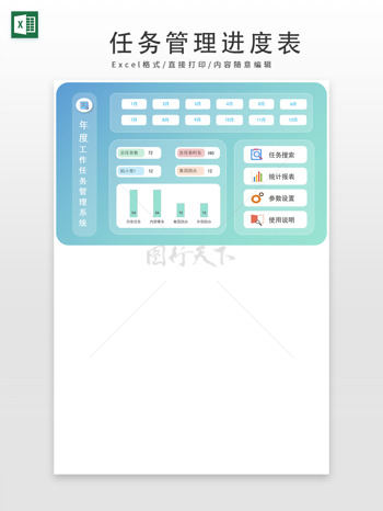 年度工作任务管理系统表格