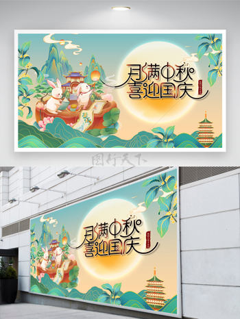 国潮山水画月满中秋喜迎国庆展板