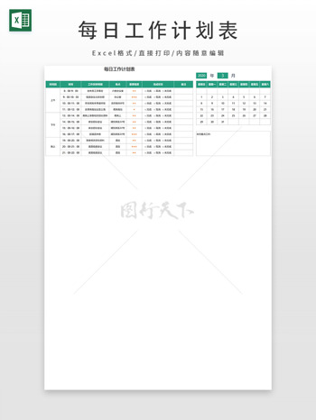 日期自动更新每日工作计划表