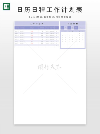 浅紫色日历日程工作计划表