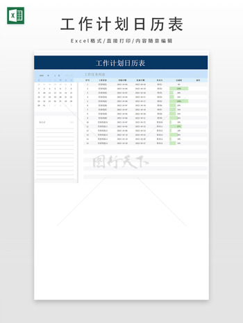 项目任务工作计划日历表