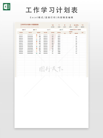 工作学习计划表行程跟踪表