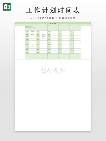 周工作计划时间管理表