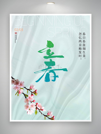 简约波纹桃花传统立春节气海报