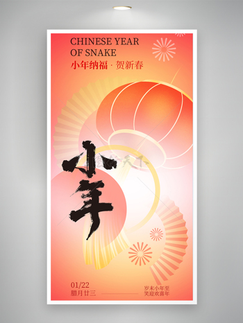 新中式小年纳福春节年俗节日海报