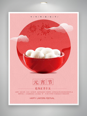 中华传统佳节元宵节宣传简约海报
