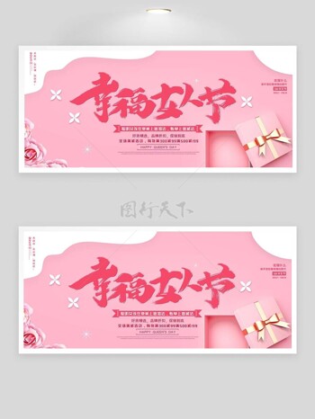 三八幸福女人节粉色礼盒送礼推荐展板