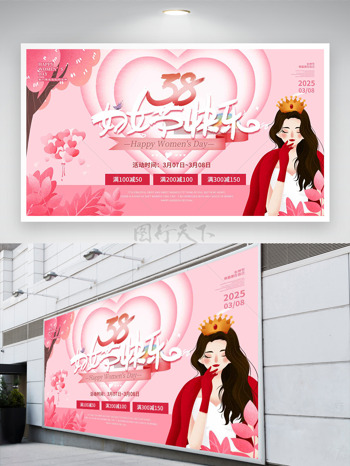 粉色爱心女神38妇女节快乐促销展板