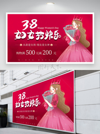 卡通38妇女节快乐女神节满减购物展板
