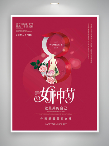 38女神节节日宣传简约创意海报