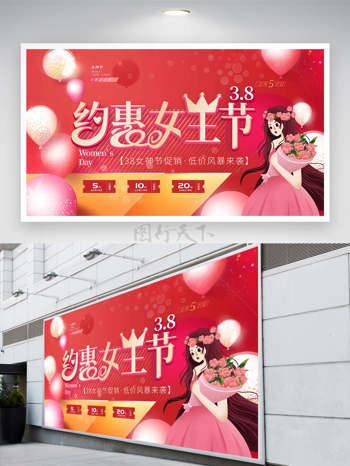 约惠女王节节日促销活动宣传展板