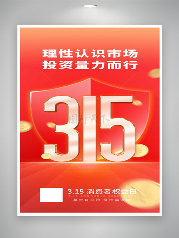 理性投资315消费者权益日宣传海报