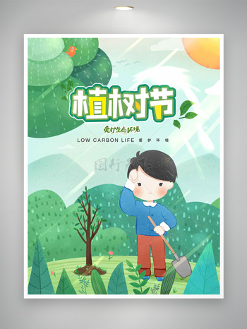 创意渐变植树节爱护生态环境海报