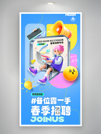 春季招聘宣讲会3D人物简约风格海报