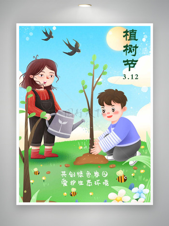 卡通共创绿色家园爱护生态环境植树节海报