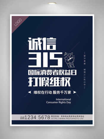 诚信315国际消费者权益日深色海报