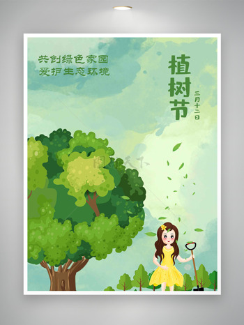 卡通渐变绿色爱护生态环境植树节海报