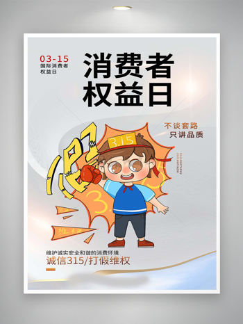 诚信315打假消费者权益日海报