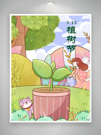 唯美卡通树苗喵咪浇水植树节海报