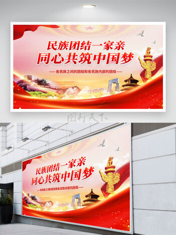 民族团结一家亲同心共筑中国梦展板