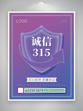 渐变诚信315安心个购物质量保证海报
