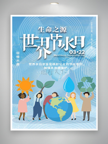 世界节水日珍惜水源宣传手绘创意海报