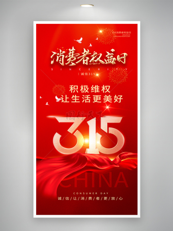 红色大气和平鸽烟花背景315消费者权益日活动海报