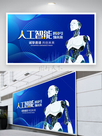 智能机器人人工智能科技引领未来蓝色背景展板