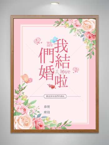 粉色背景鲜花元素我们结婚啦结婚海报