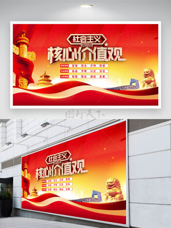 城市建筑社会主义核心价值观党建展板