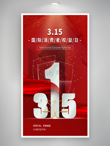 红色亮点背景立体金属天平315消费权益海报