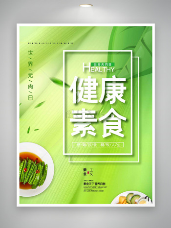 健康素食有机荷兰豆世界无肉日海报