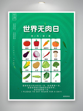 磨砂质感健康有机蔬菜世界无肉日海报