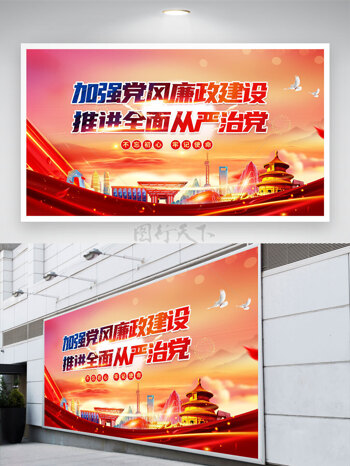和平鸽城市建筑插画加强党风廉政建设推进全面从严治党党建展板
