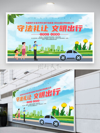 简约守法礼让文明出行亲子元素展板