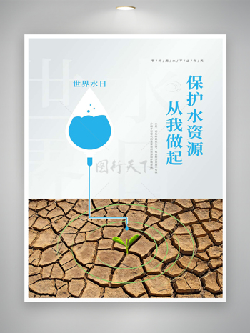 保护水资源公益宣传世界水日创意海报