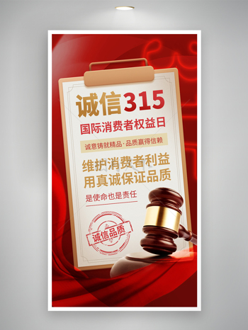 法槌文件夹元素红色主题315消费者权益保护日海报