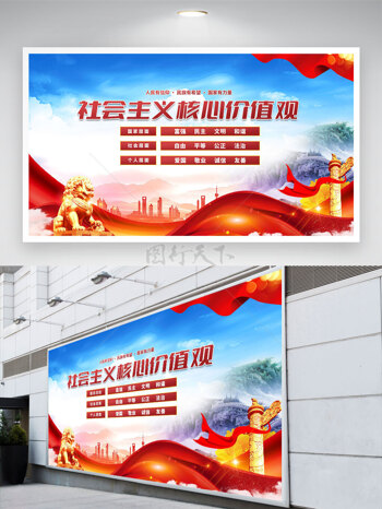 中国元素城市背景社会主义核心价值观党建展板