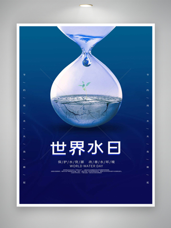 保护水资源改善水环境世界水日公益宣传海报