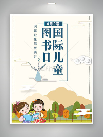 简约背景动画儿童看书国际儿童图书日海报