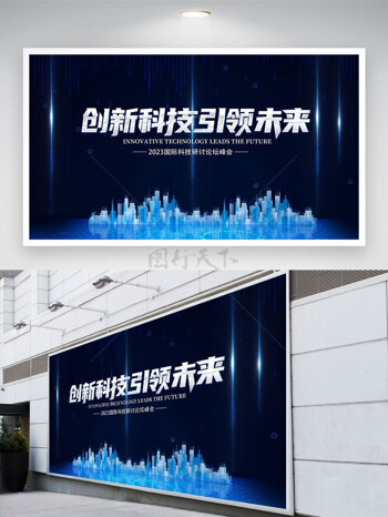 创新科技引领未来科幻城市建筑剪影蓝色背景展板