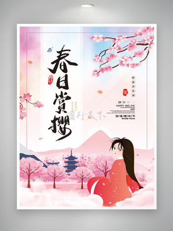 春日赏樱樱花节宣传日式手绘风海报