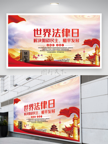 简约大气党建风世界法律日展板