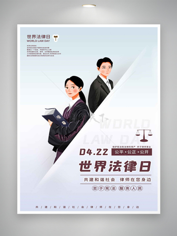 公平公正公开422世界法律日宣传创意海报